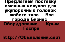 Предлагаем поставку  сменных конусов для  укупорочных головок, любого типа. - Все города Бизнес » Оборудование   . Крым,Гаспра